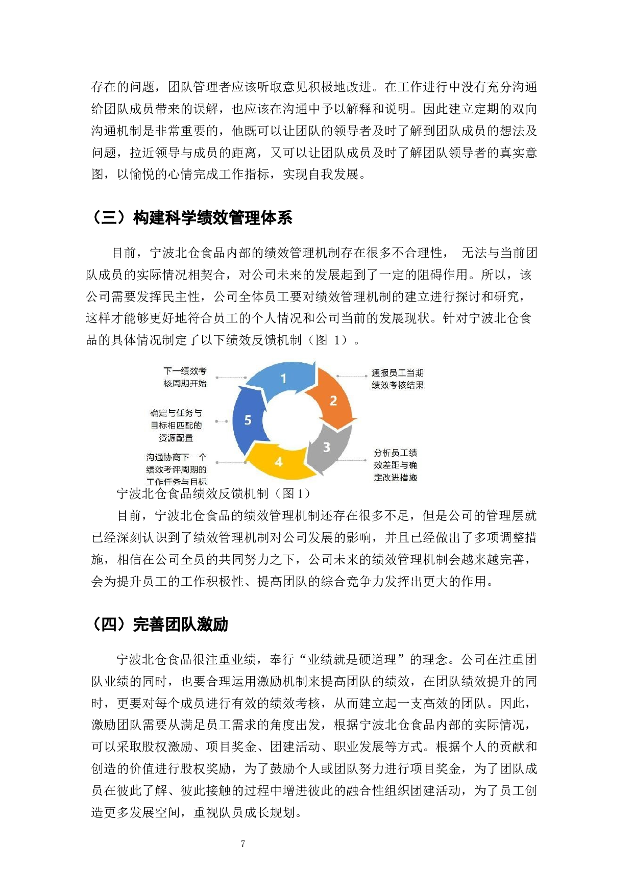 宁波北仑食品团队管理存在的问题及对策研究-6212字.docx 第6页