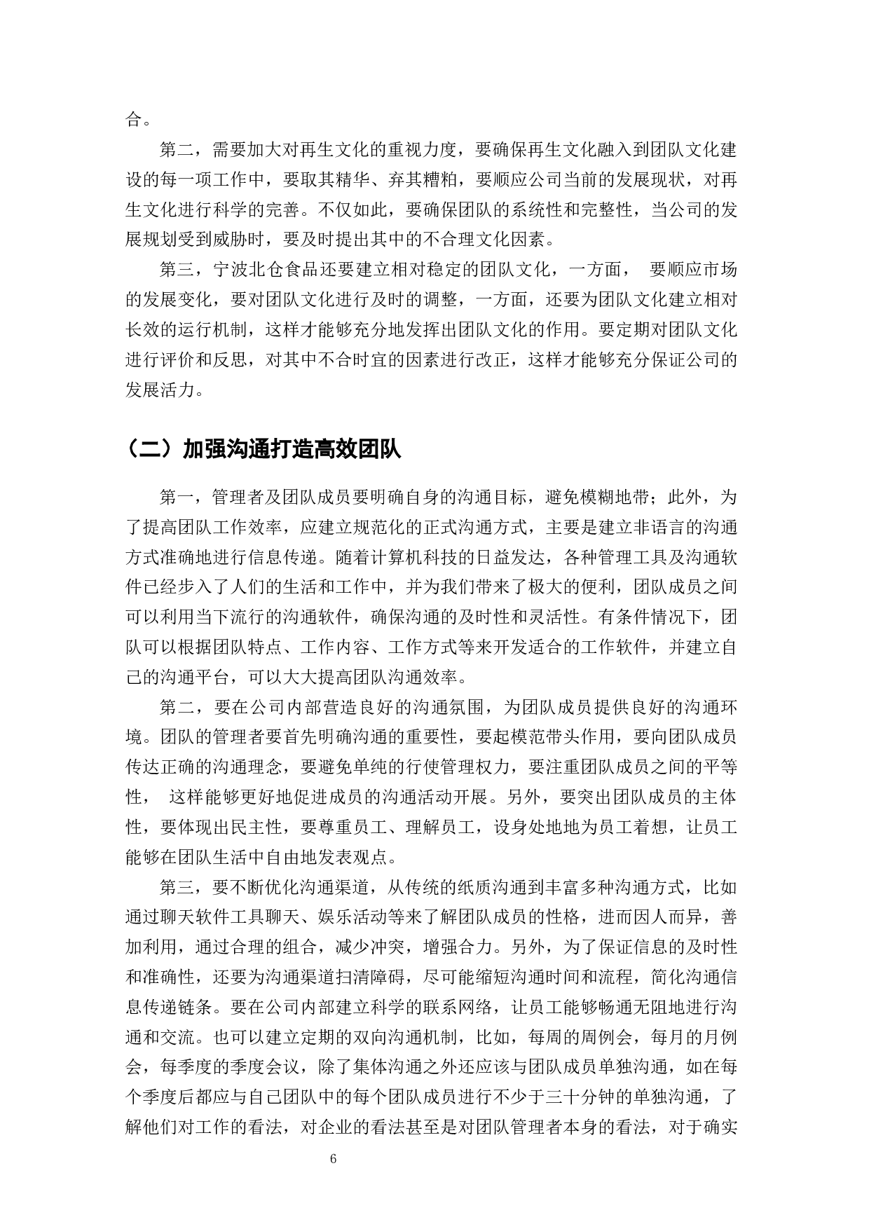 宁波北仑食品团队管理存在的问题及对策研究-6212字.docx 第5页