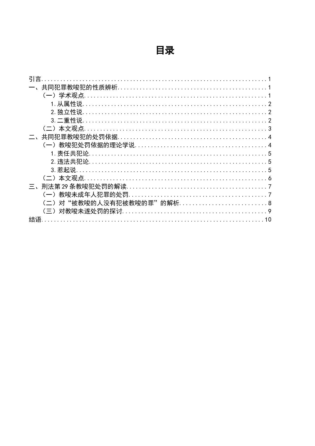 试论共同犯罪的教唆犯-8913字.docx 第2页