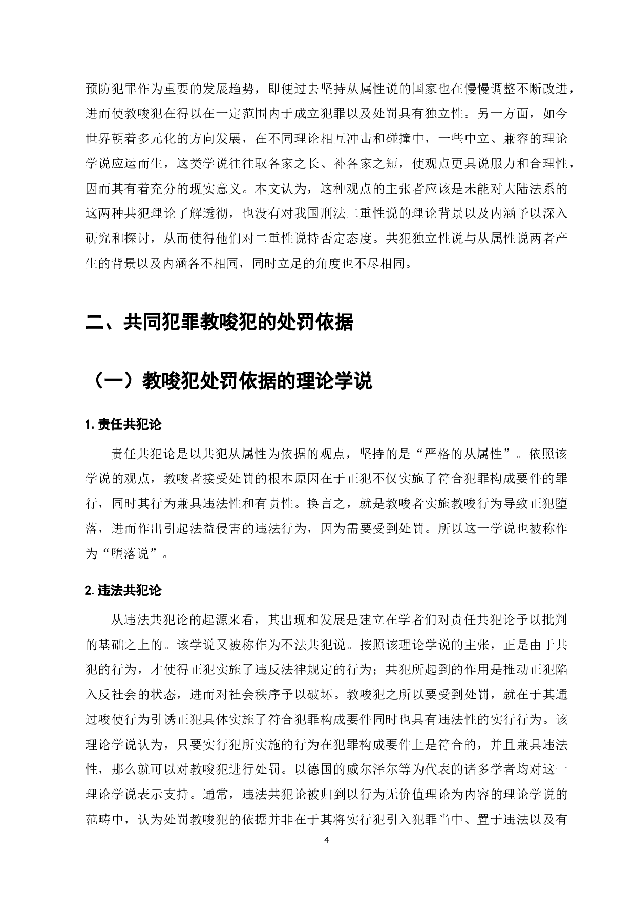 试论共同犯罪的教唆犯-8913字.docx 第6页