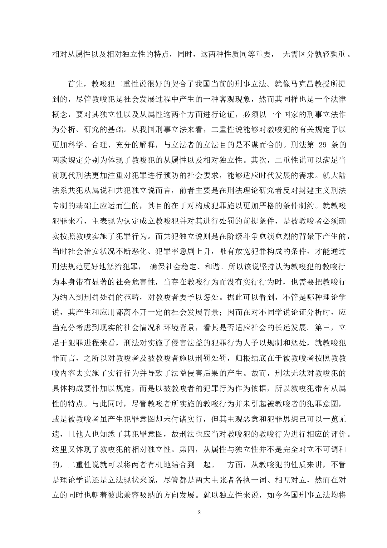 试论共同犯罪的教唆犯-8913字.docx 第5页