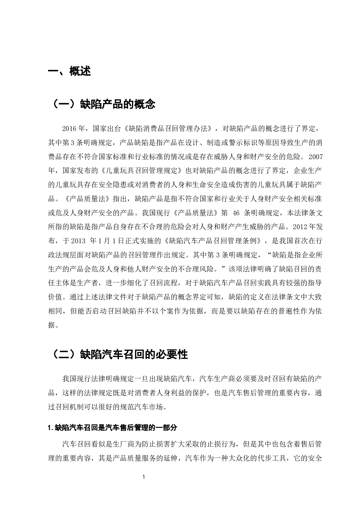 缺陷汽车召回法律问题研究-7355字.docx 第3页