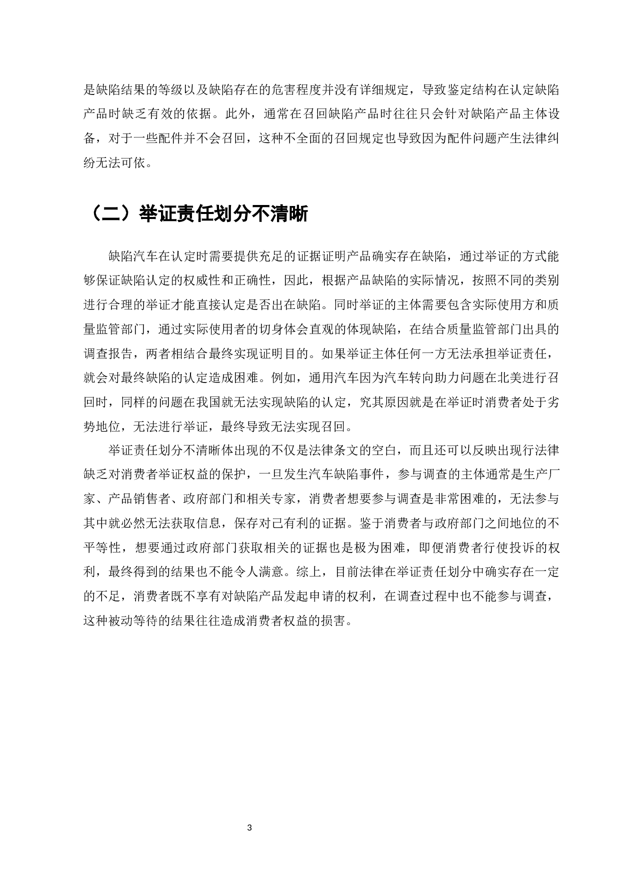 缺陷汽车召回法律问题研究-7355字.docx 第5页