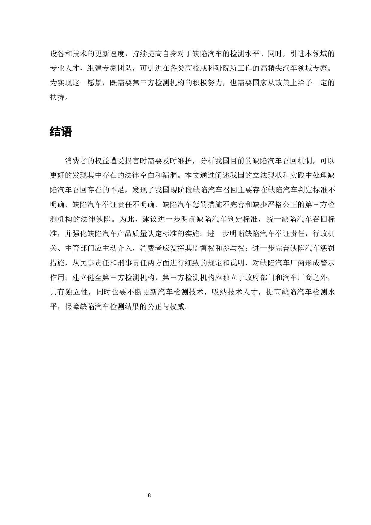 缺陷汽车召回法律问题研究-7355字.docx 第10页