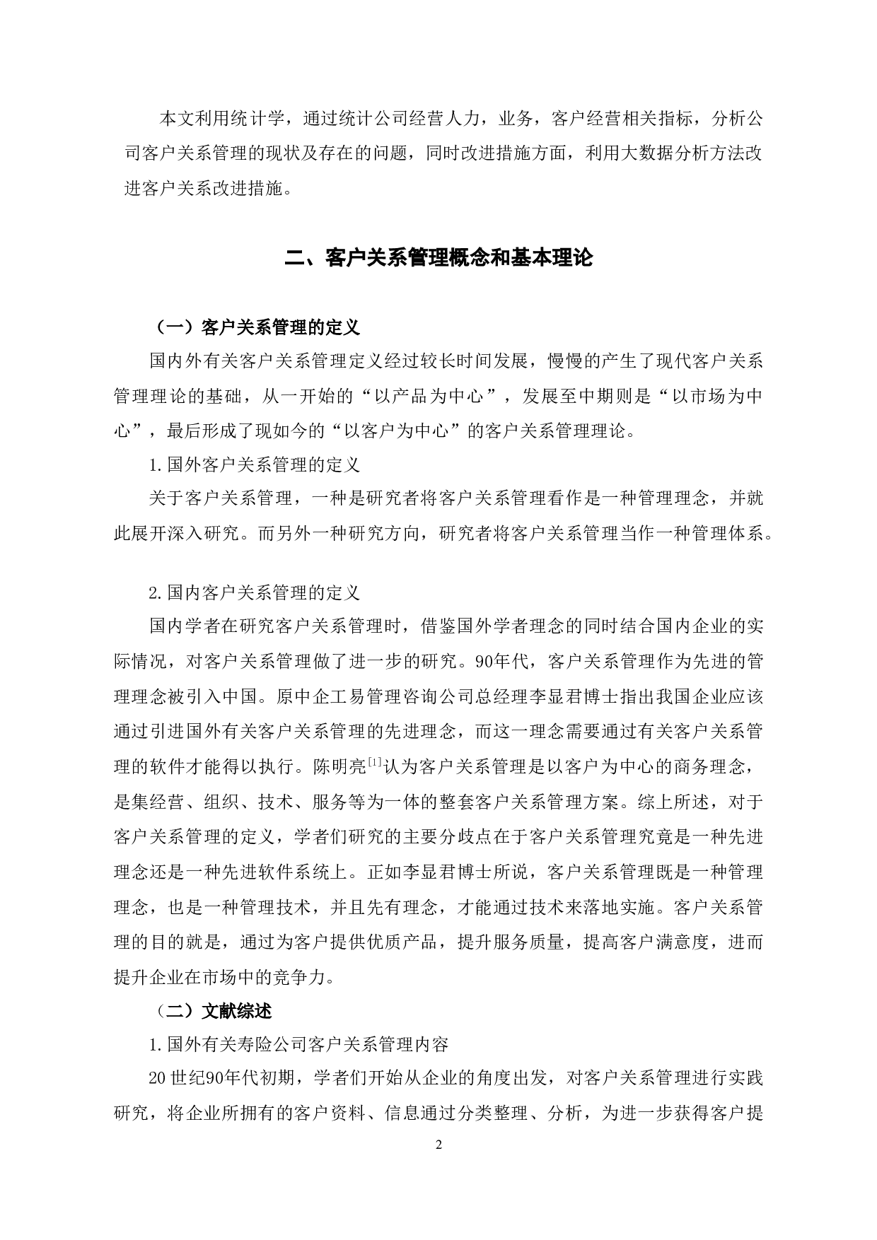 太平洋人寿保险浙江分公司的保险客户关系管理问题及解决对策研究-13248字.docx 第7页