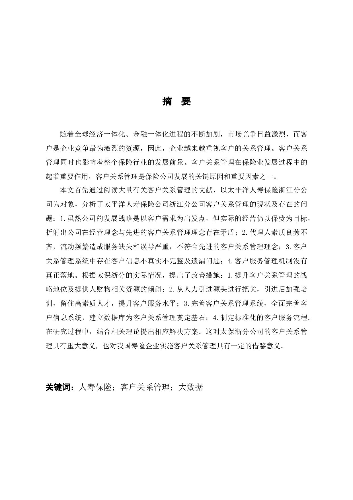 太平洋人寿保险浙江分公司的保险客户关系管理问题及解决对策研究-13248字.docx 第1页