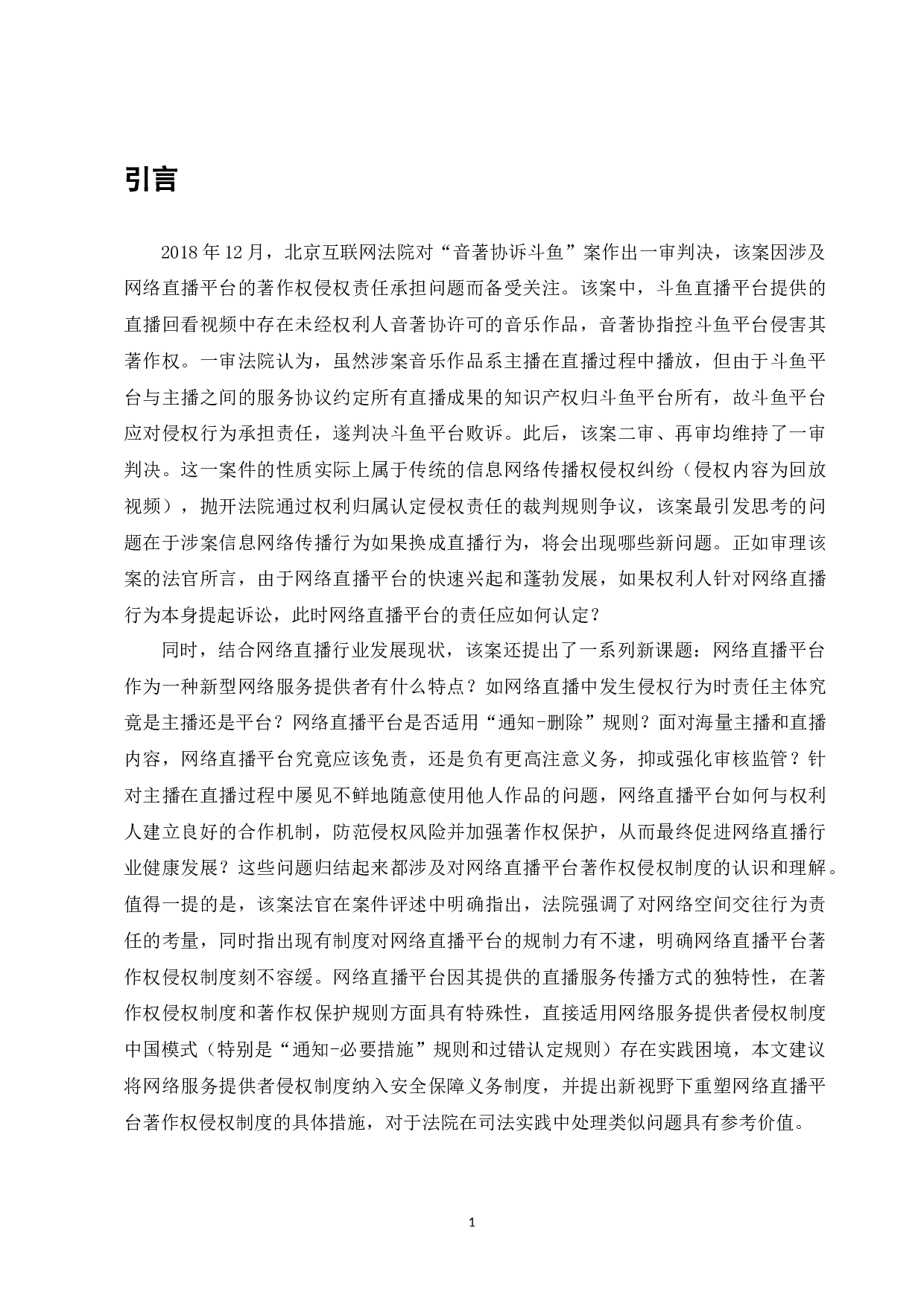 网络直播平台著作权侵权制度研究-7586字.docx 第3页