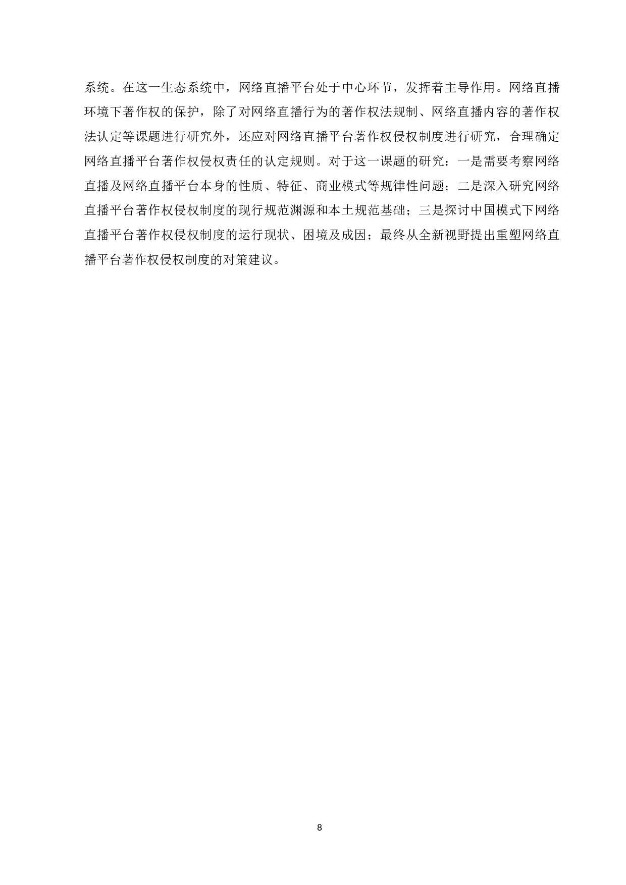 网络直播平台著作权侵权制度研究-7586字.docx 第10页