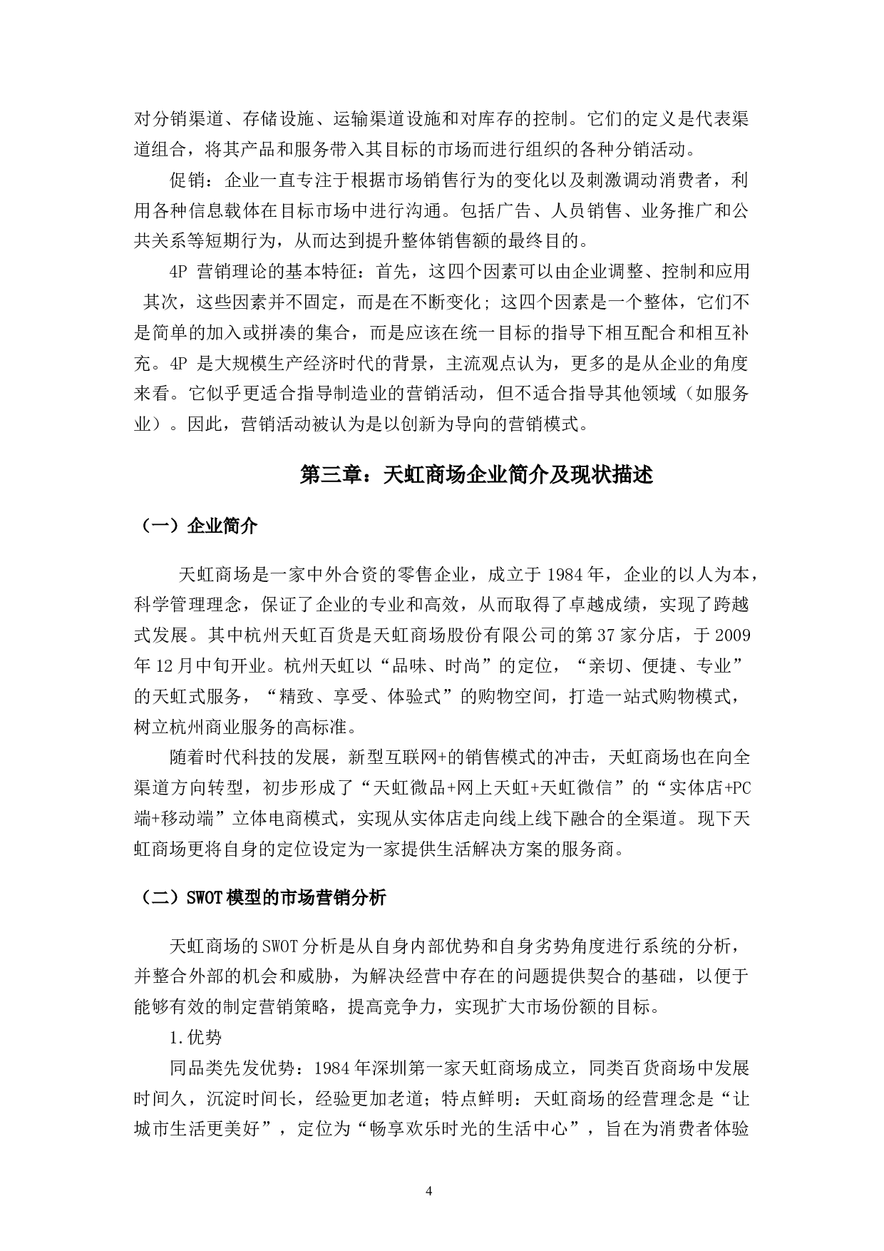 天虹百货商场4P营销策略研究-13398字.docx 第8页