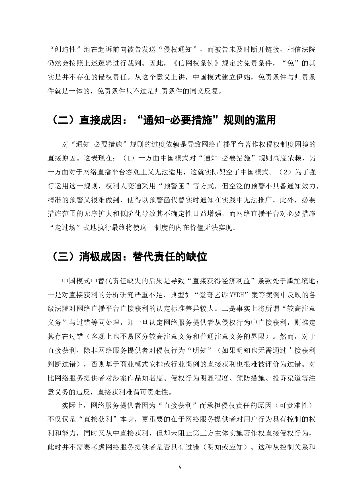 网络直播平台著作权侵权制度研究-7586字.docx 第7页