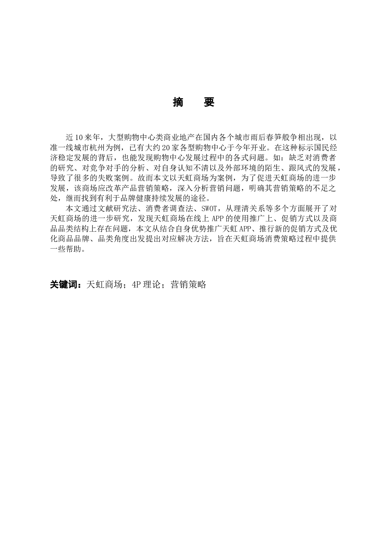 天虹百货商场4P营销策略研究-13398字.docx 第1页