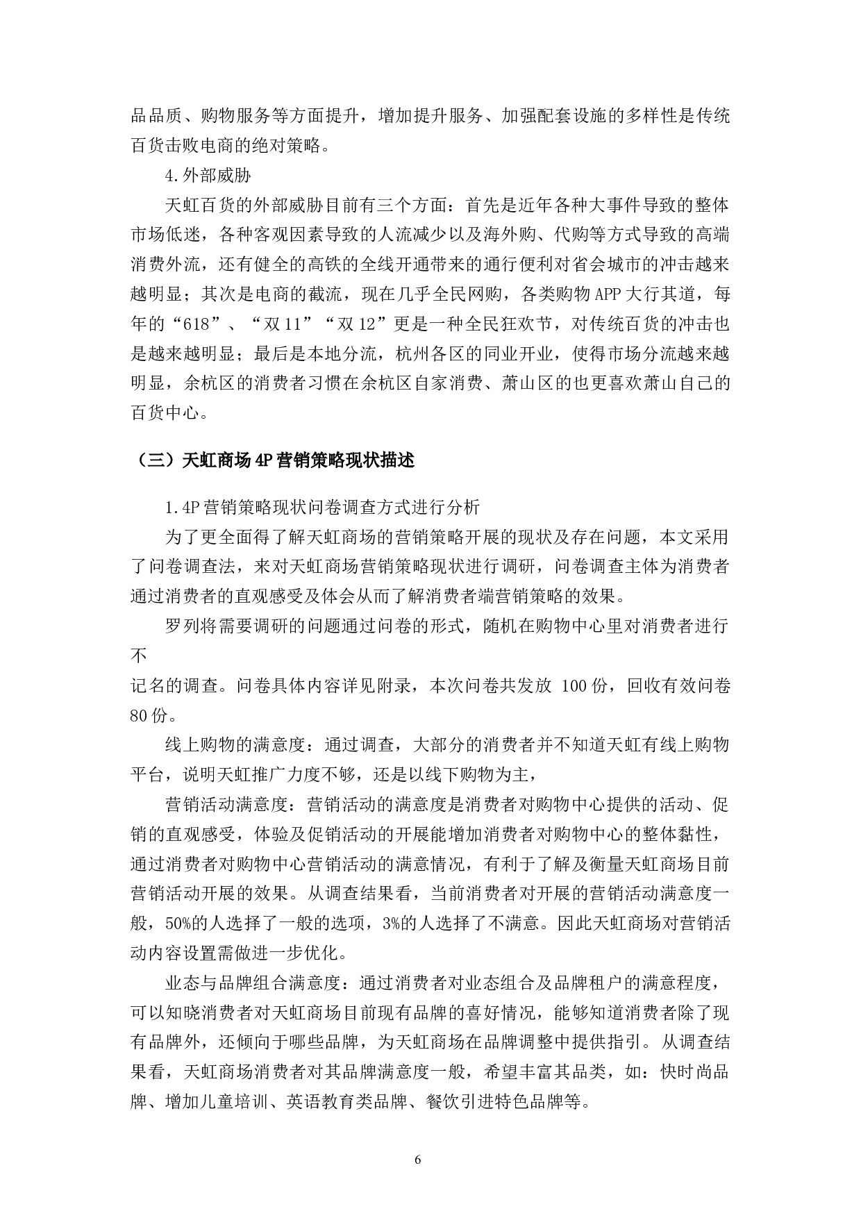 天虹百货商场4P营销策略研究-13398字.docx 第10页