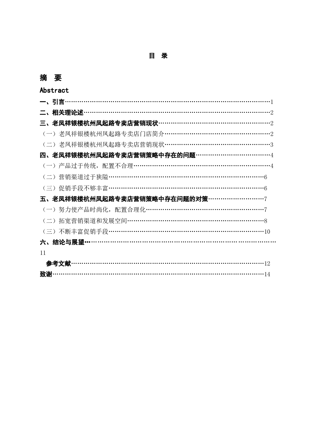 基于4P理论的老凤祥银楼杭州凤起路专卖店营销策略研究-12672字.docx 第3页
