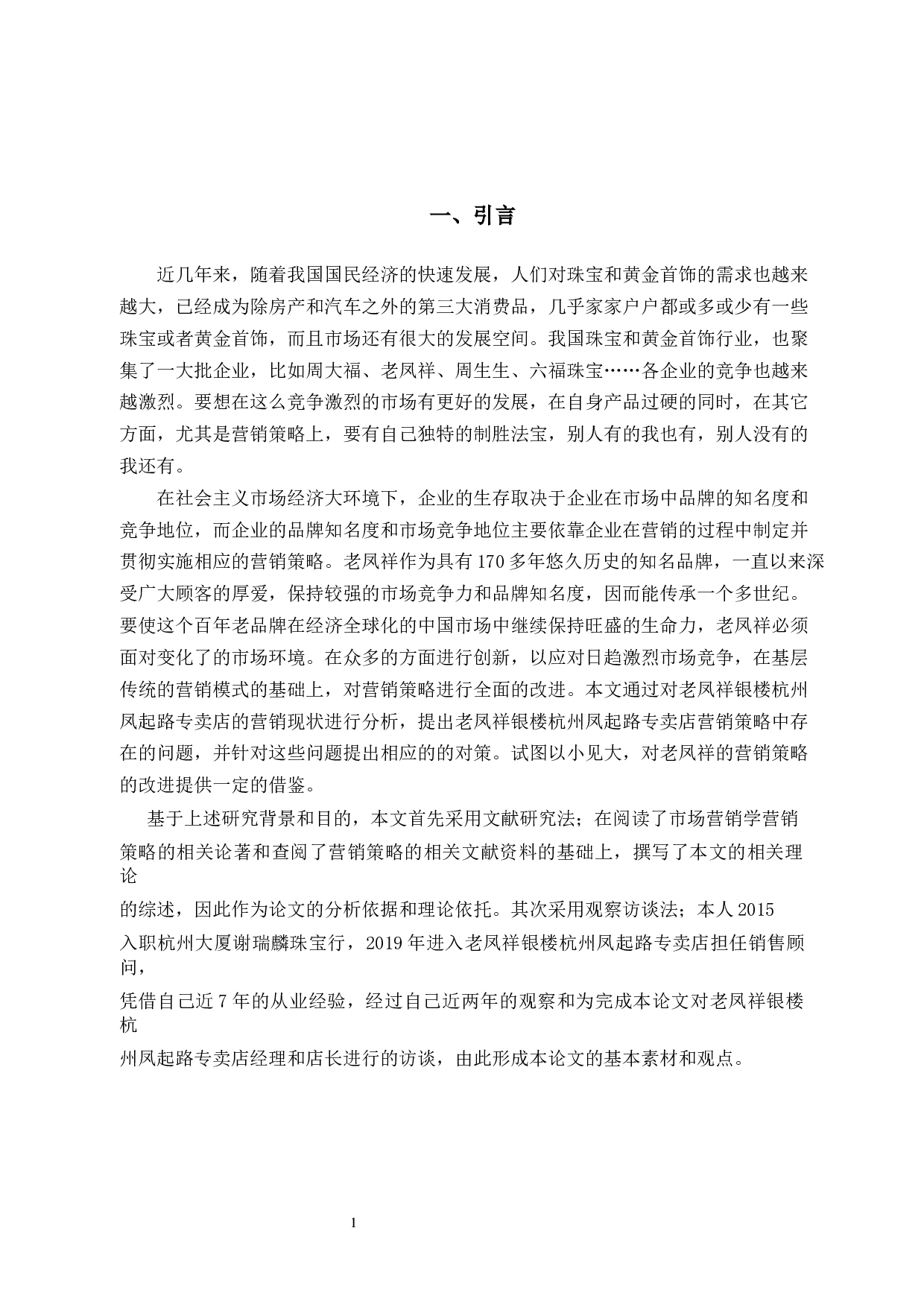 基于4P理论的老凤祥银楼杭州凤起路专卖店营销策略研究-12672字.docx 第4页