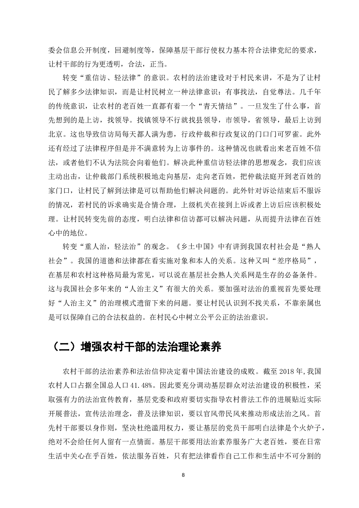 国家治理现代化视角下的农村法治建设研究&mdash;以M镇N村为例-8907字.docx 第10页