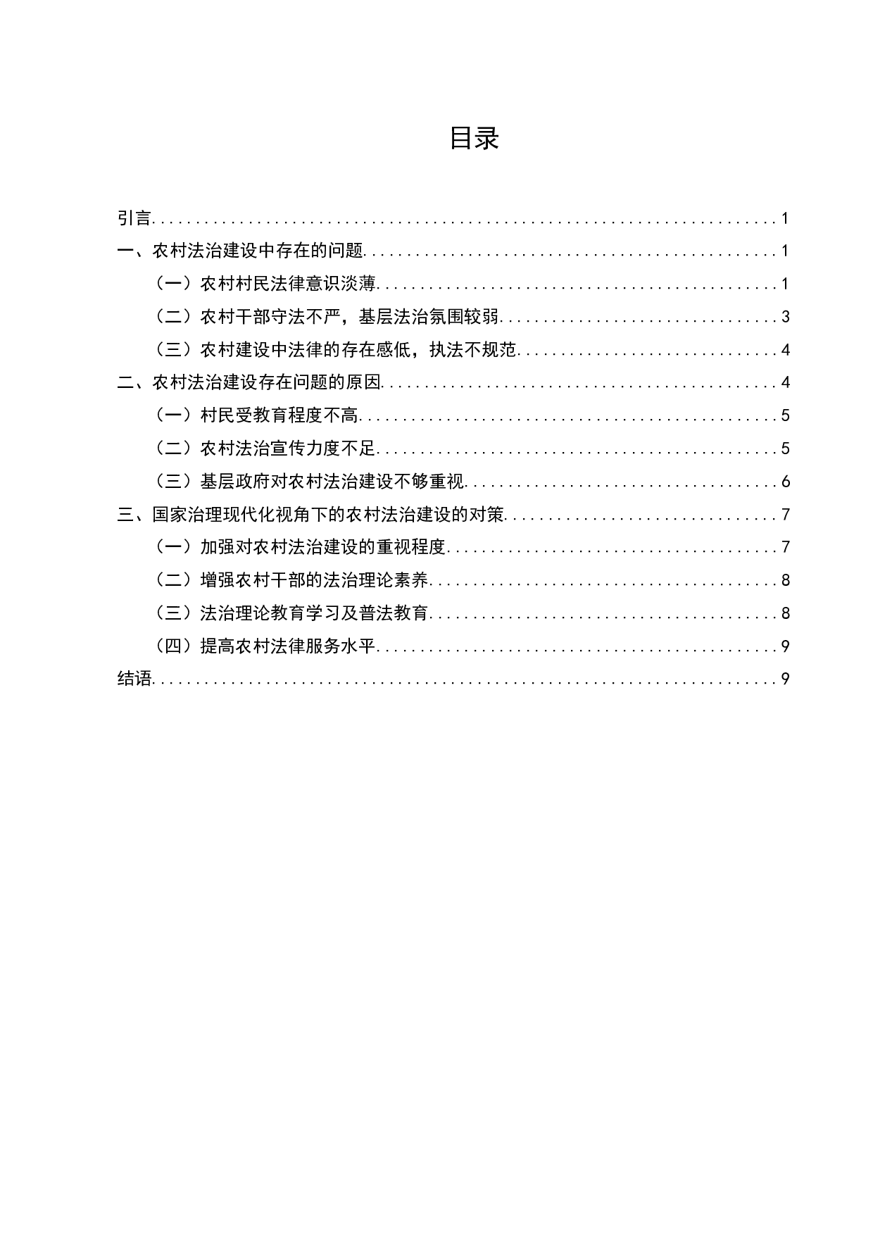 国家治理现代化视角下的农村法治建设研究&mdash;以M镇N村为例-8907字.docx 第2页