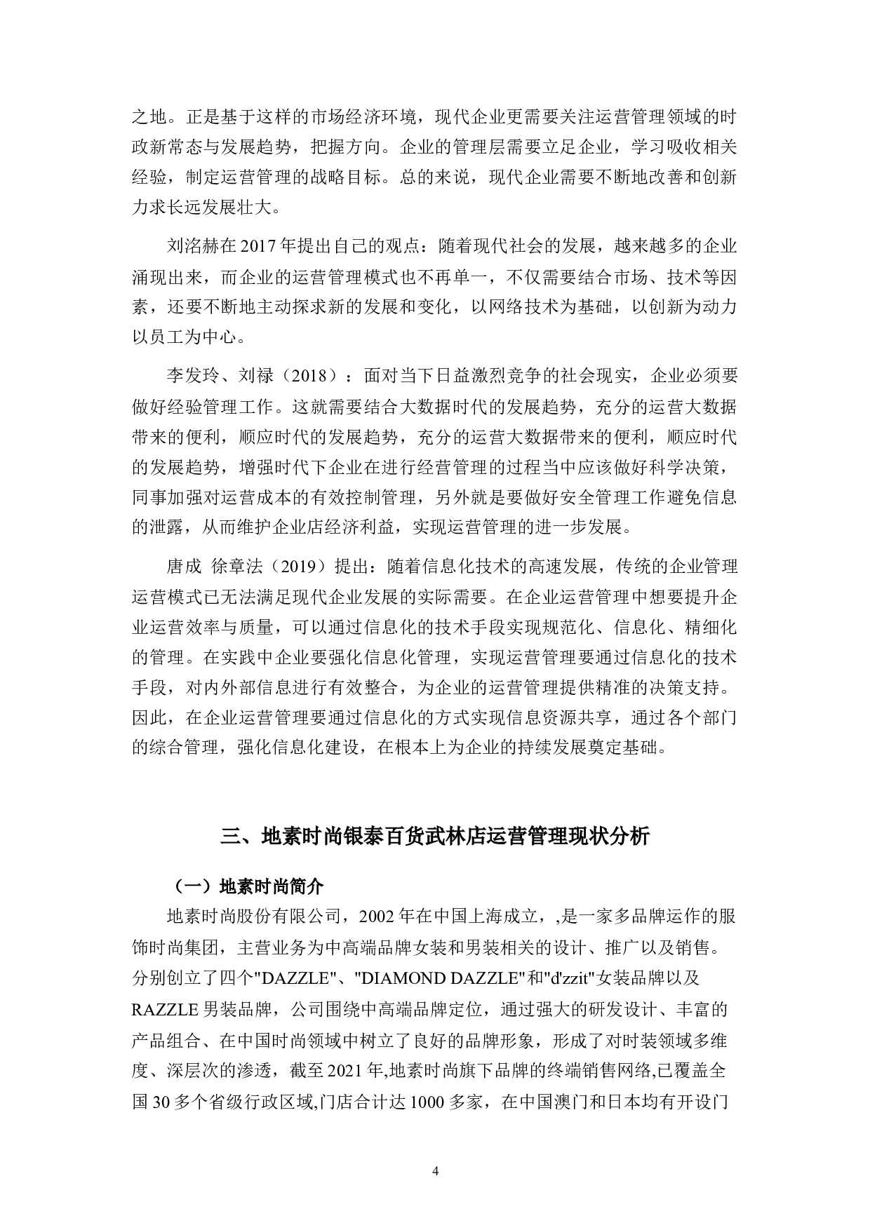 地素时尚银泰百货武林店运营管理问题研究-9996字.docx 第7页