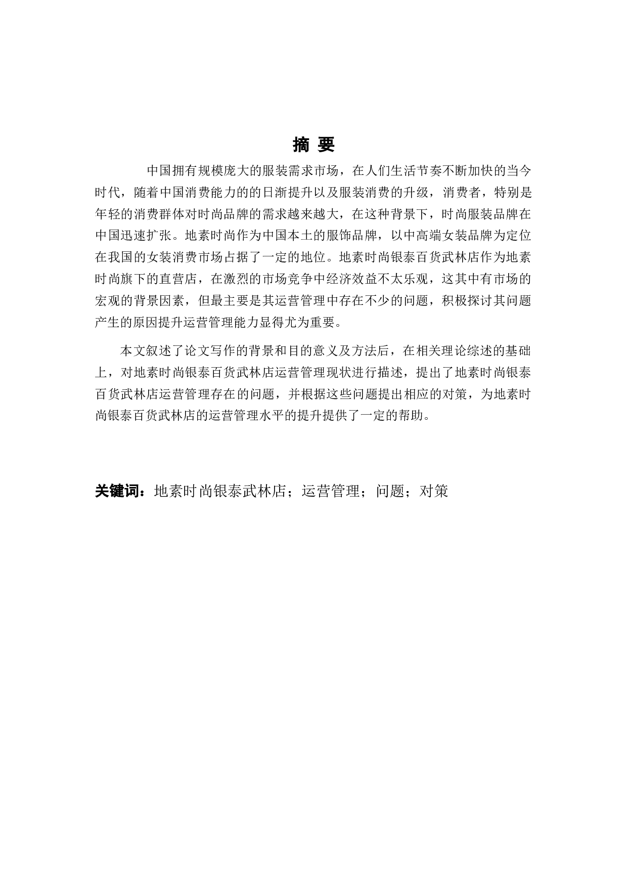 地素时尚银泰百货武林店运营管理问题研究-9996字.docx 第1页