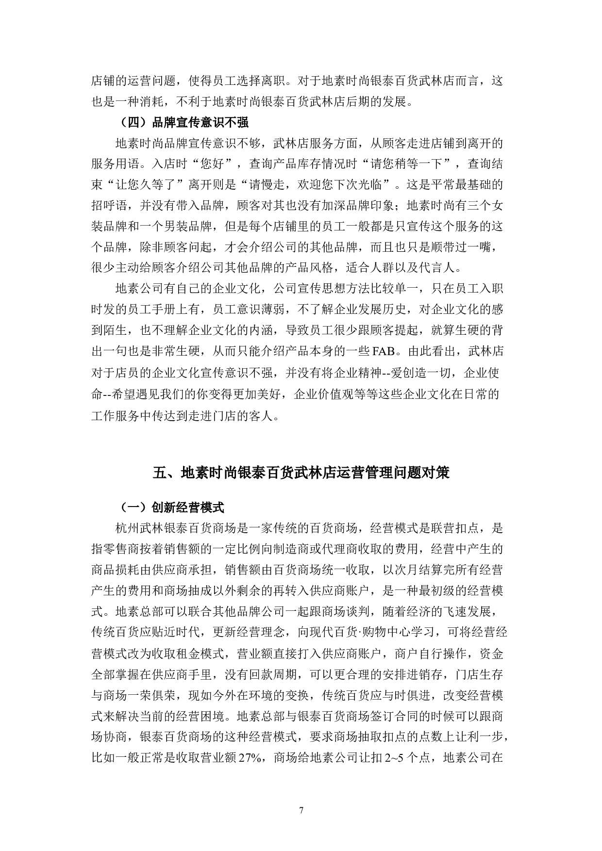 地素时尚银泰百货武林店运营管理问题研究-9996字.docx 第10页