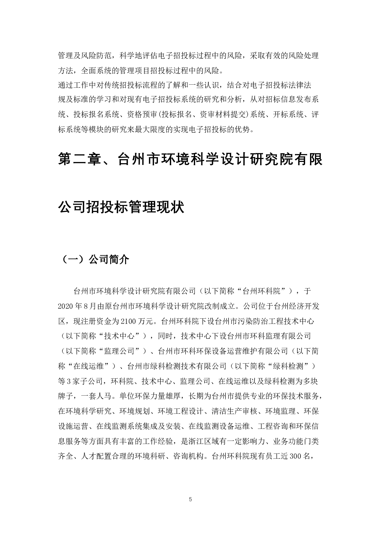 台州市环境科学设计研究院招投标管理及对策-7500字.docx 第6页