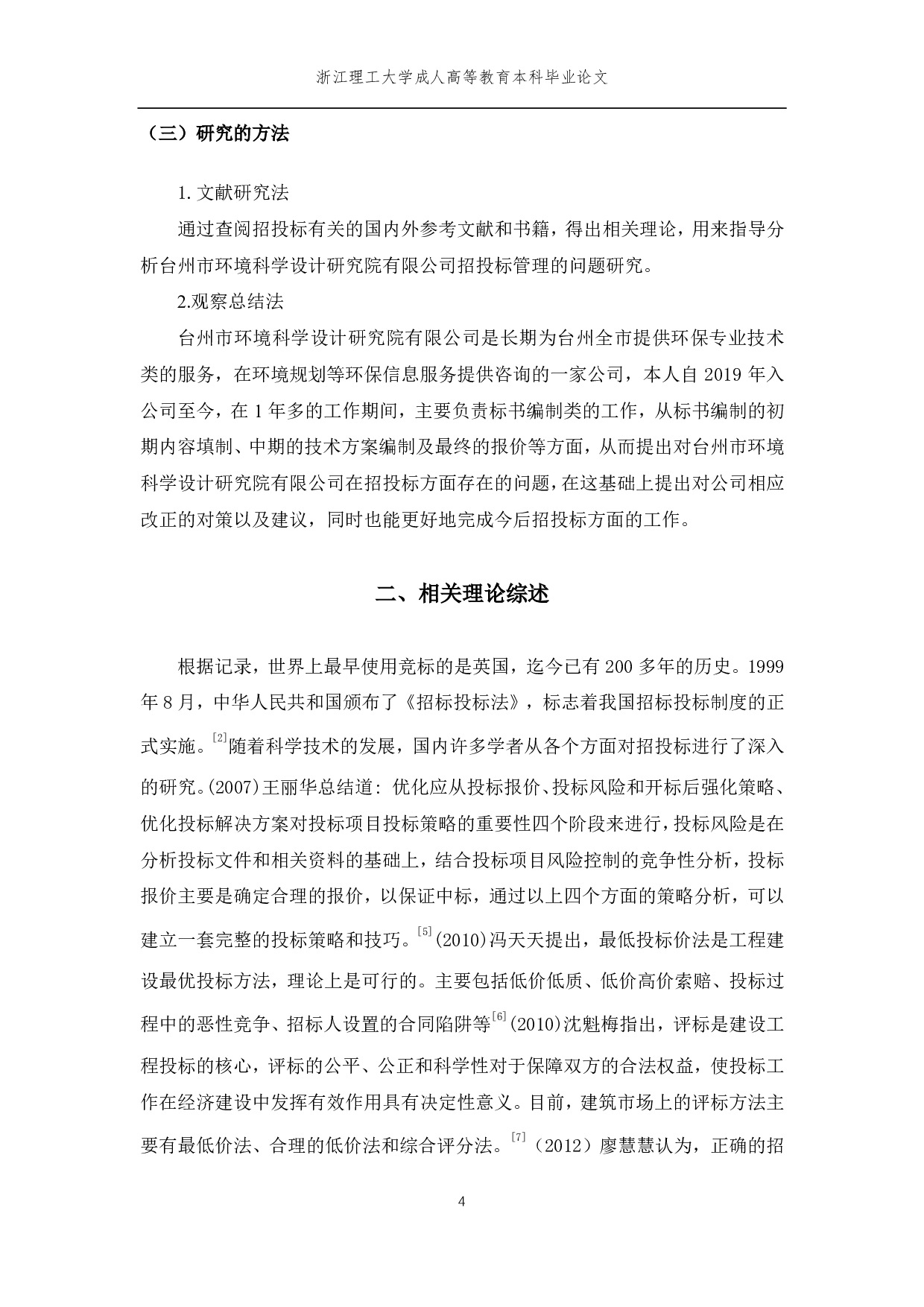 台州市环境科学设计研究院招投标管理及对策-10118字.pdf 第7页