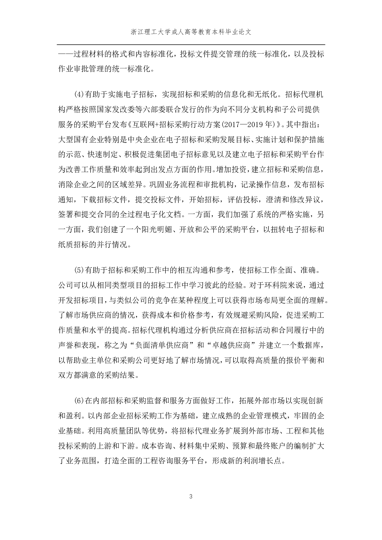 台州市环境科学设计研究院招投标管理及对策-10118字.pdf 第6页