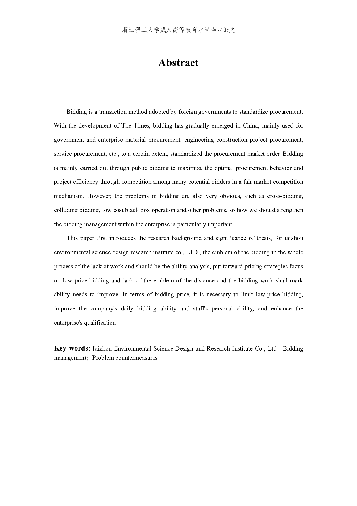 台州市环境科学设计研究院招投标管理及对策-10118字.pdf 第2页