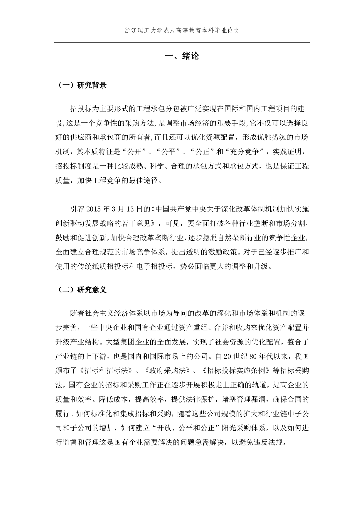 台州市环境科学设计研究院招投标管理及对策-10118字.pdf 第4页