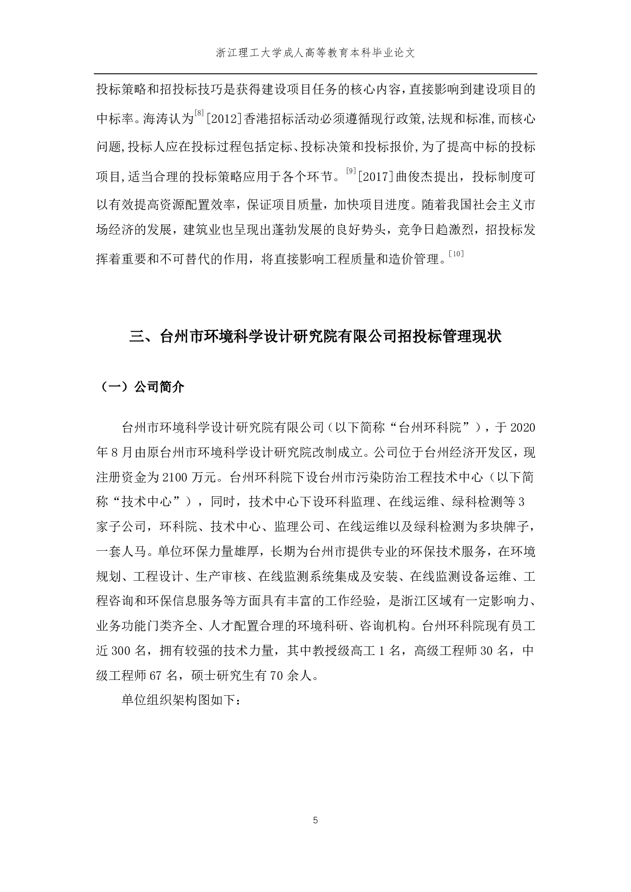 台州市环境科学设计研究院招投标管理及对策-10118字.pdf 第8页