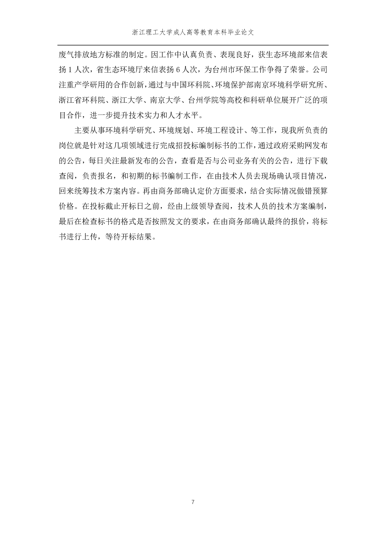 台州市环境科学设计研究院招投标管理及对策-10118字.pdf 第10页