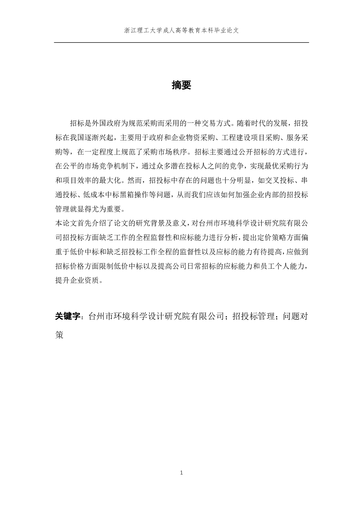 台州市环境科学设计研究院招投标管理及对策-10118字.pdf 第1页