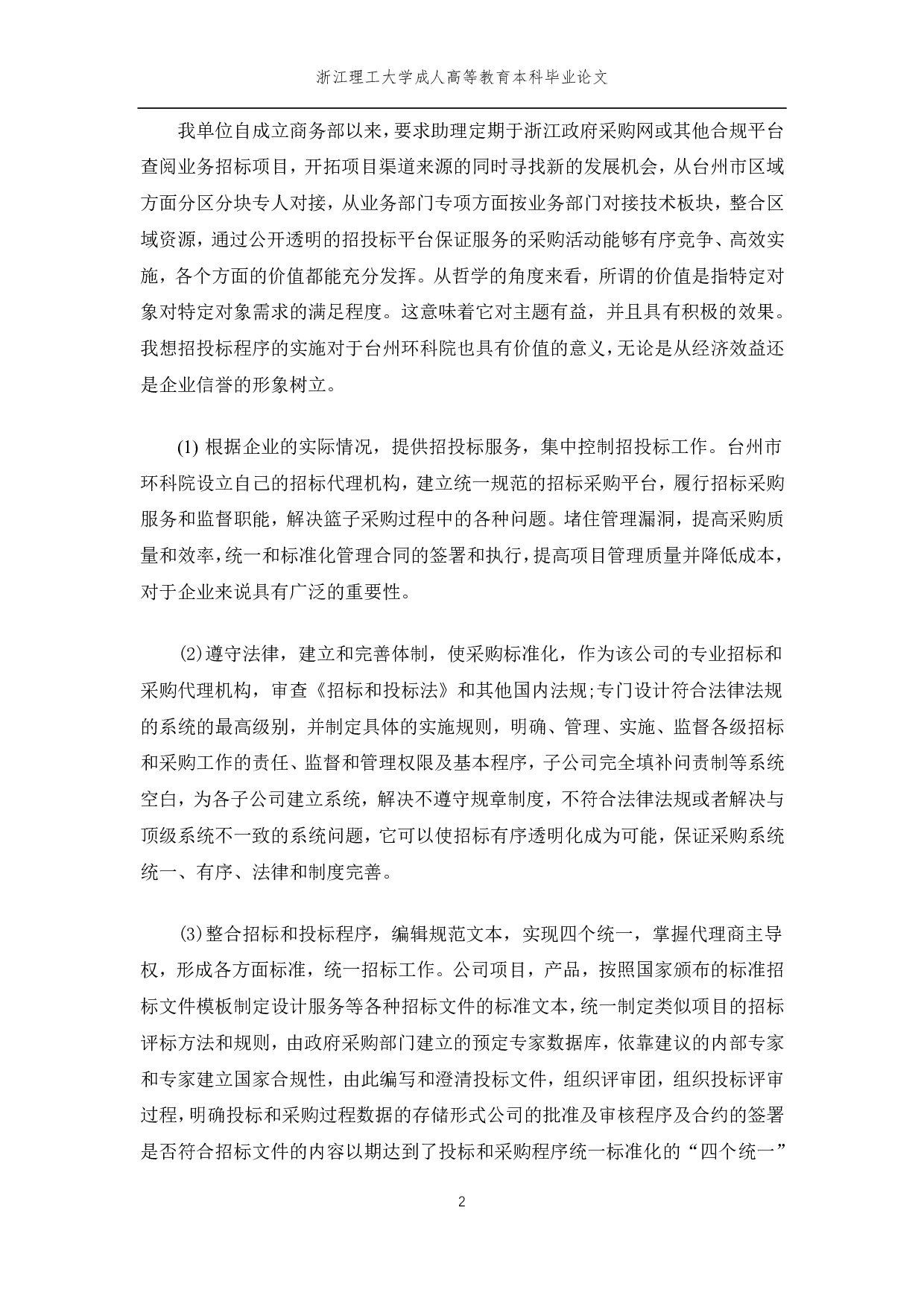 台州市环境科学设计研究院招投标管理及对策-10118字.pdf 第5页