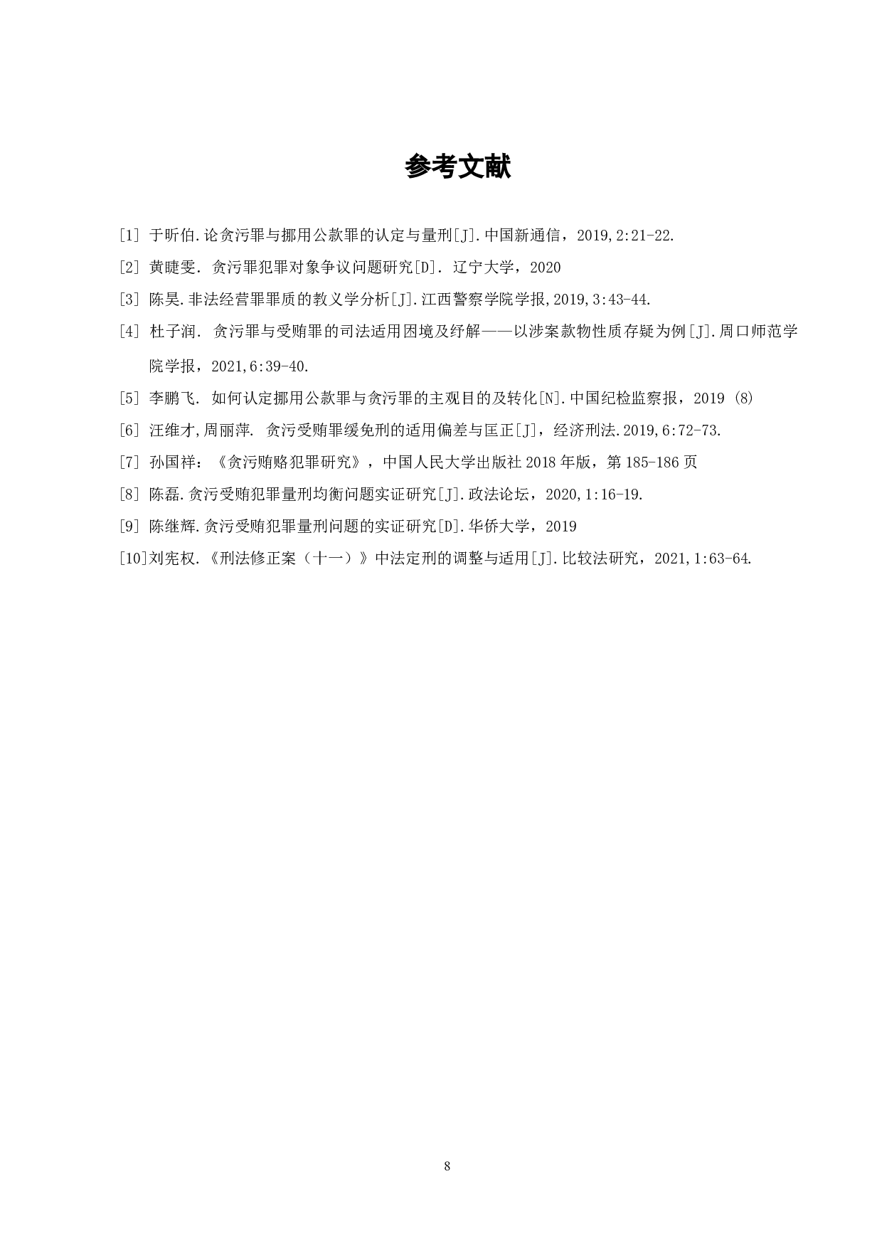 我国现有《刑法》中贪污罪犯罪对象中&ldquo;预期利益&rdquo;问题的理论与实践研究-6753字.docx 第8页