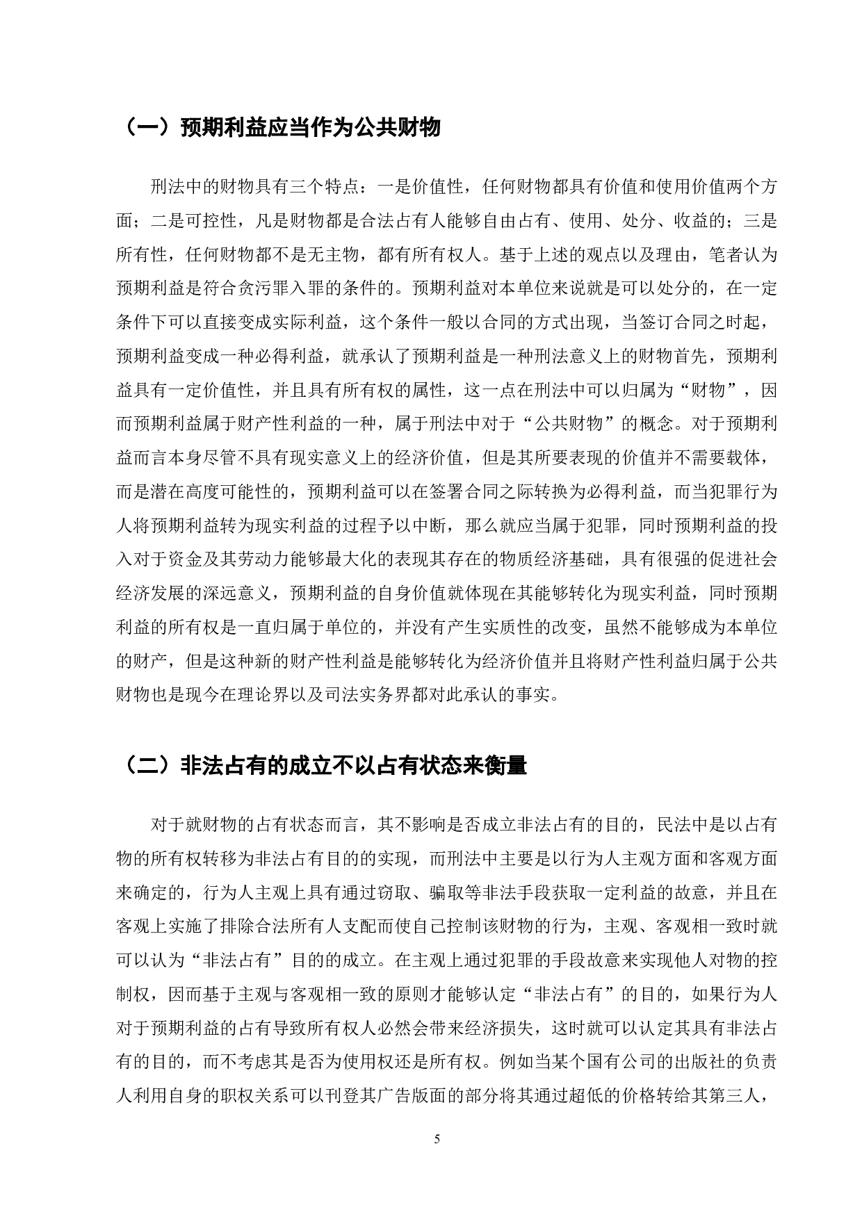 我国现有《刑法》中贪污罪犯罪对象中&ldquo;预期利益&rdquo;问题的理论与实践研究-6753字.docx 第5页
