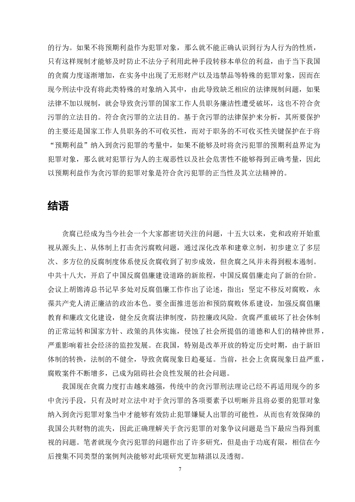 我国现有《刑法》中贪污罪犯罪对象中&ldquo;预期利益&rdquo;问题的理论与实践研究-6753字.docx 第7页