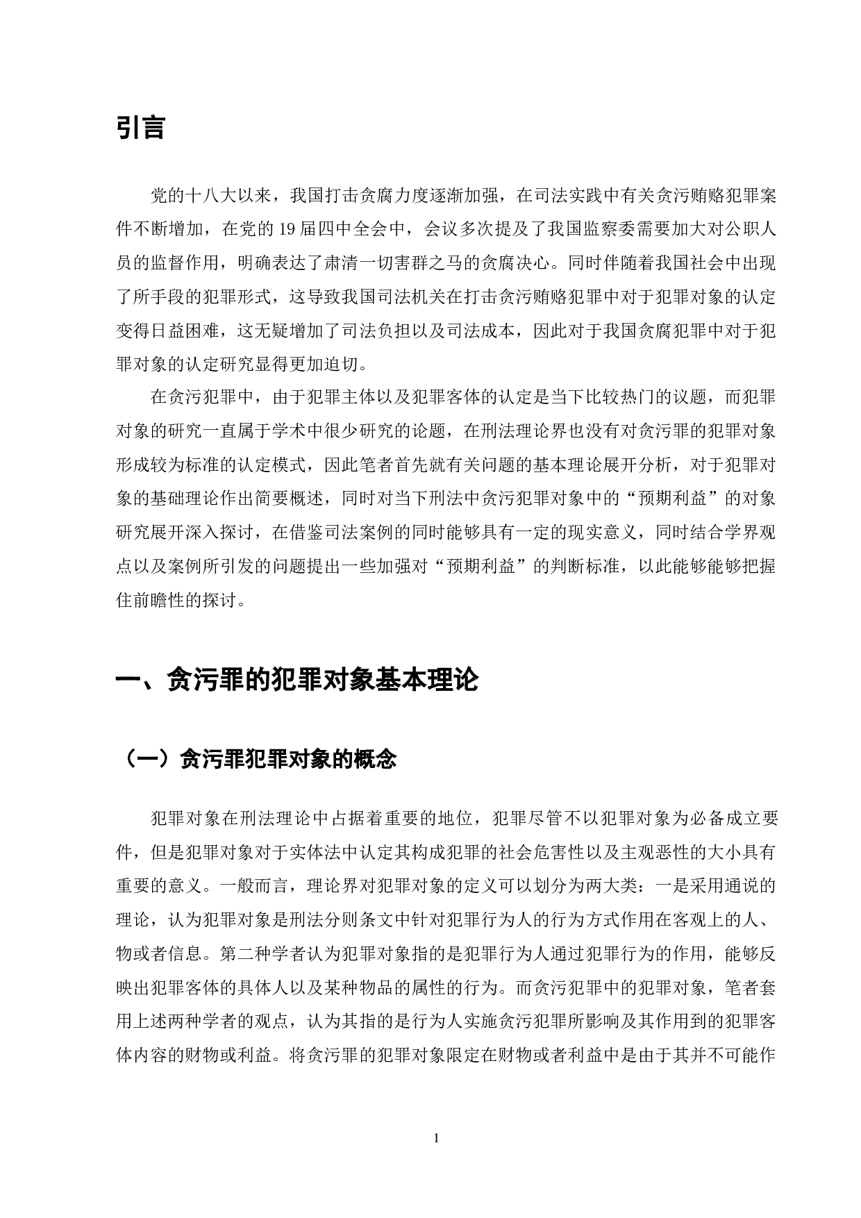 我国现有《刑法》中贪污罪犯罪对象中&ldquo;预期利益&rdquo;问题的理论与实践研究-6753字.docx 第1页