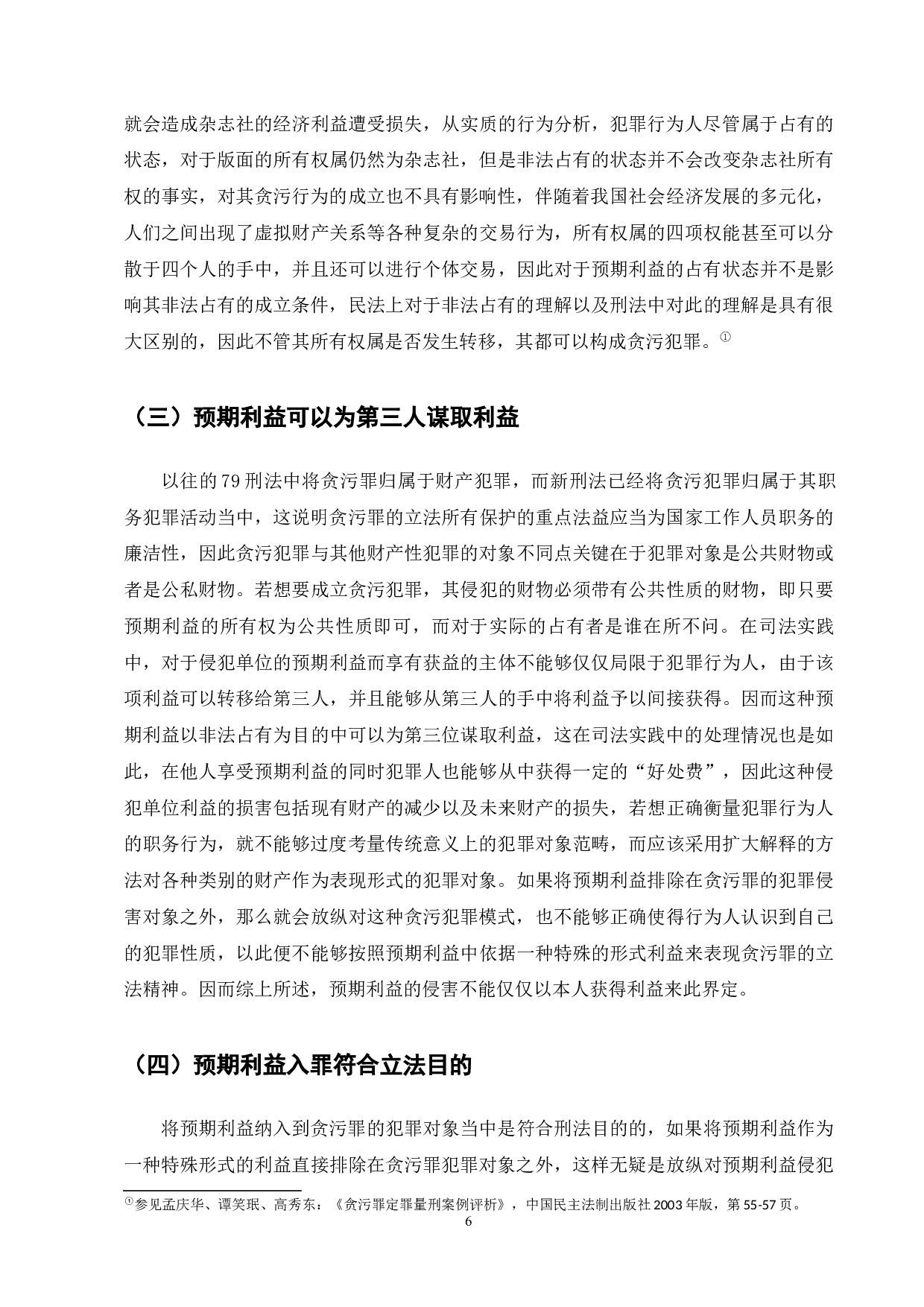我国现有《刑法》中贪污罪犯罪对象中&ldquo;预期利益&rdquo;问题的理论与实践研究-6753字.docx 第6页