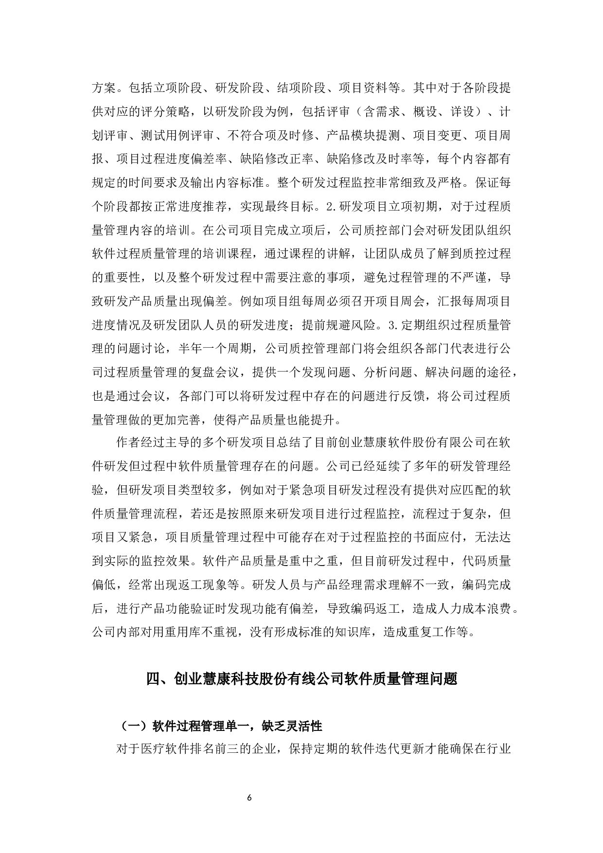 创业慧康科技股份有限公司软件质量问题与对策-9980字.docx 第10页