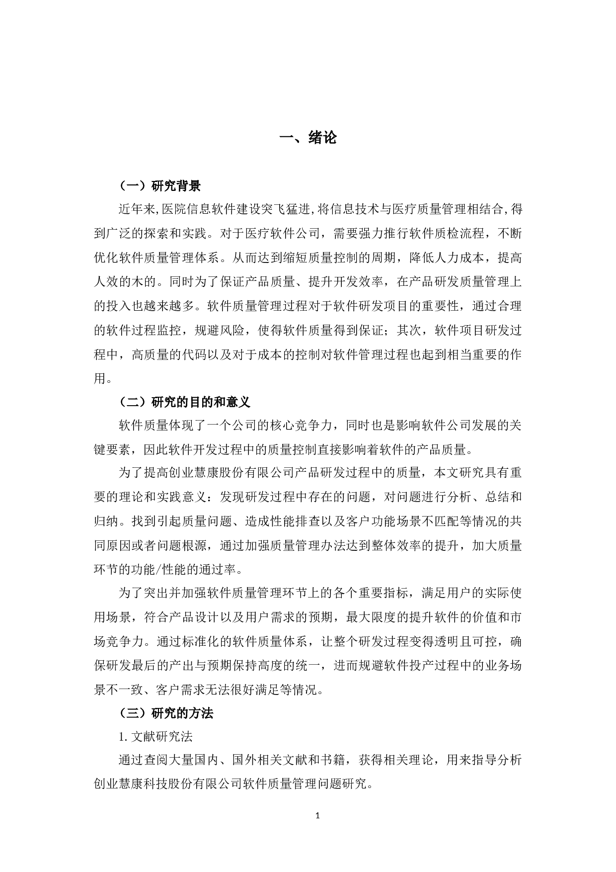 创业慧康科技股份有限公司软件质量问题与对策-10332字.docx 第5页