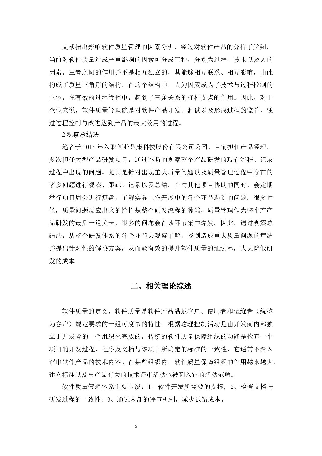 创业慧康科技股份有限公司软件质量问题与对策-10332字.docx 第6页