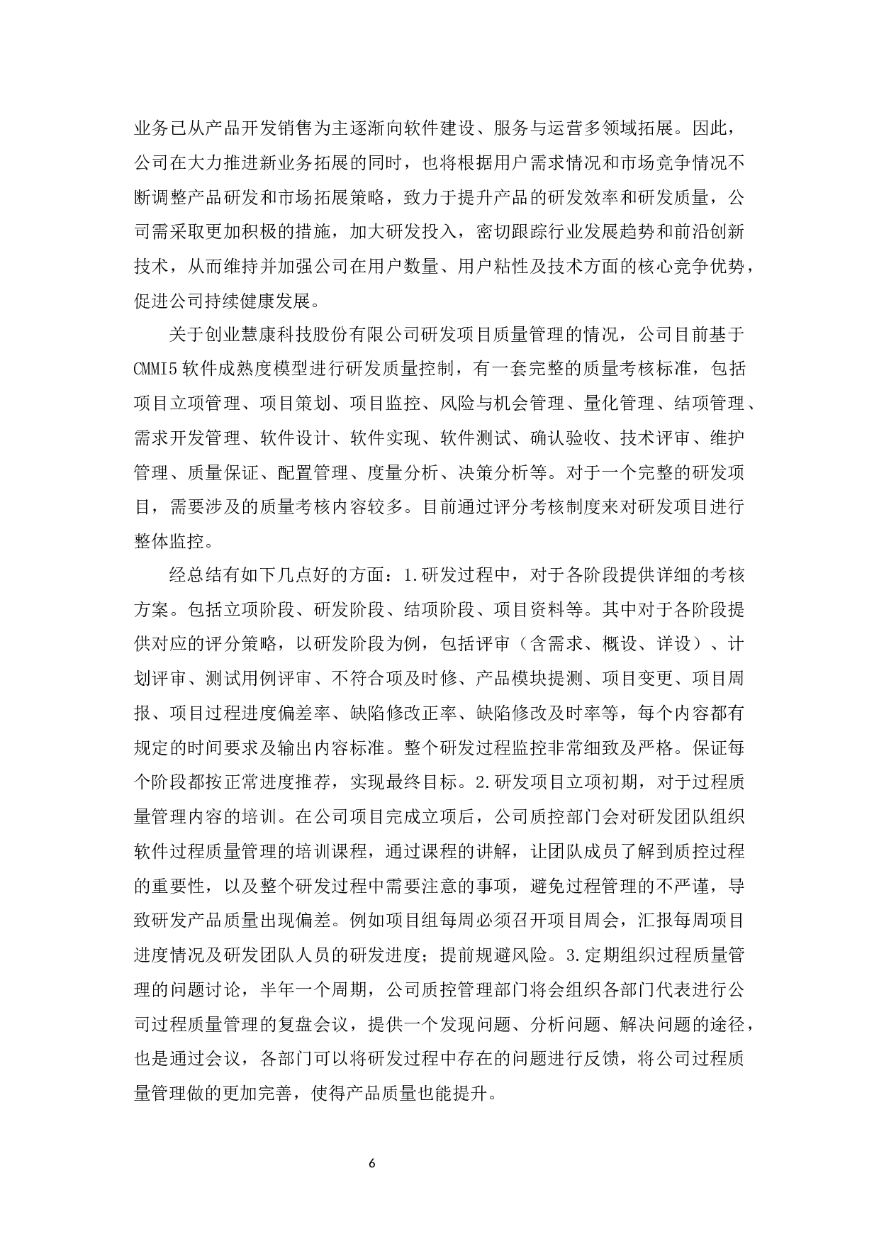 创业慧康科技股份有限公司软件质量问题与对策-10332字.docx 第10页