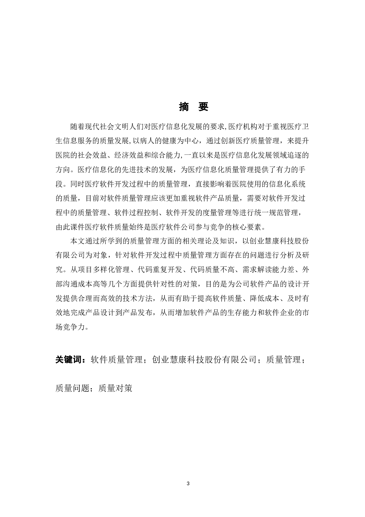 创业慧康科技股份有限公司软件质量问题与对策-10332字.docx 第1页