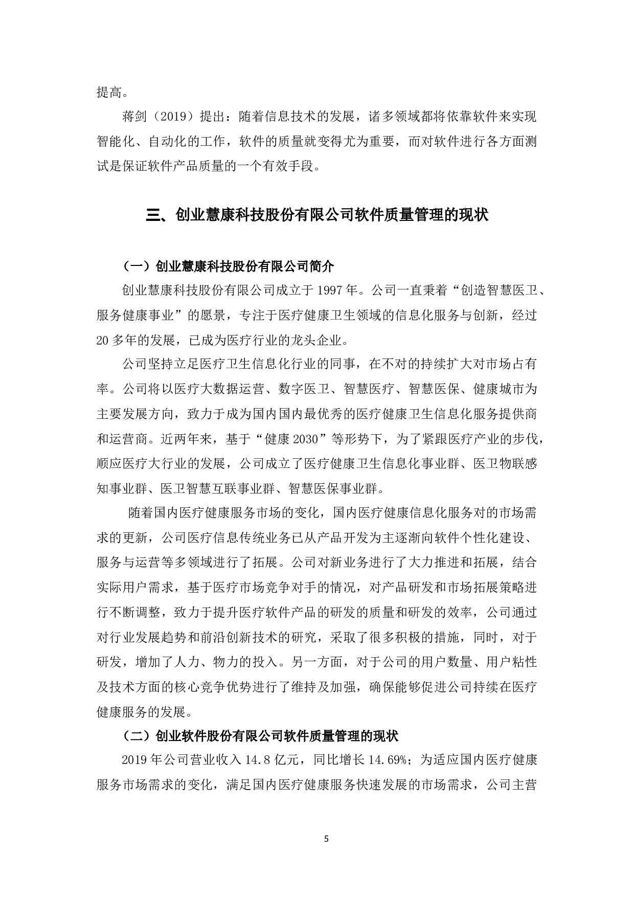 创业慧康科技股份有限公司软件质量问题与对策-10332字.docx 第9页