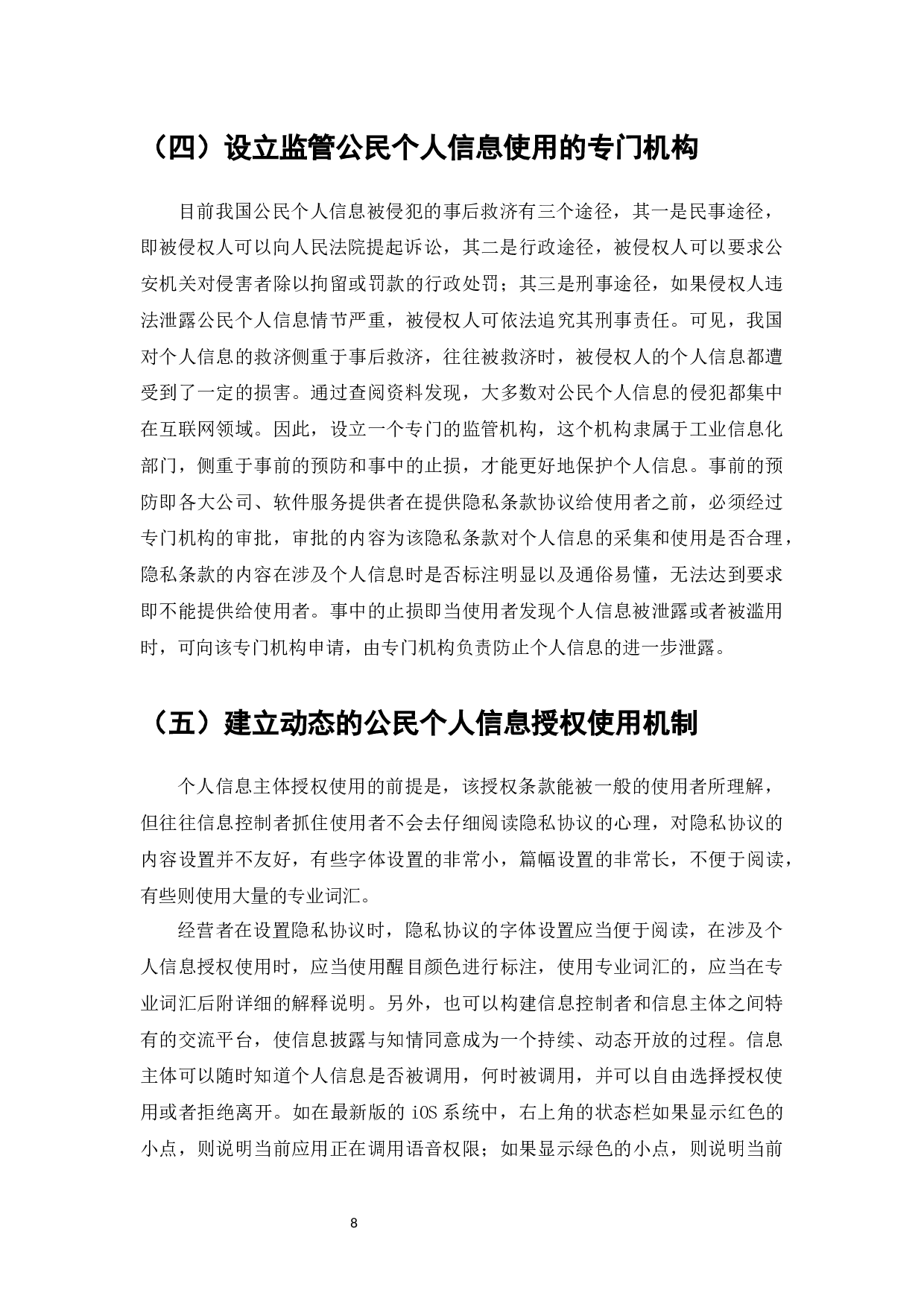 个人信息权保护路径探索-以《民法典》为视角-7960字.docx 第10页