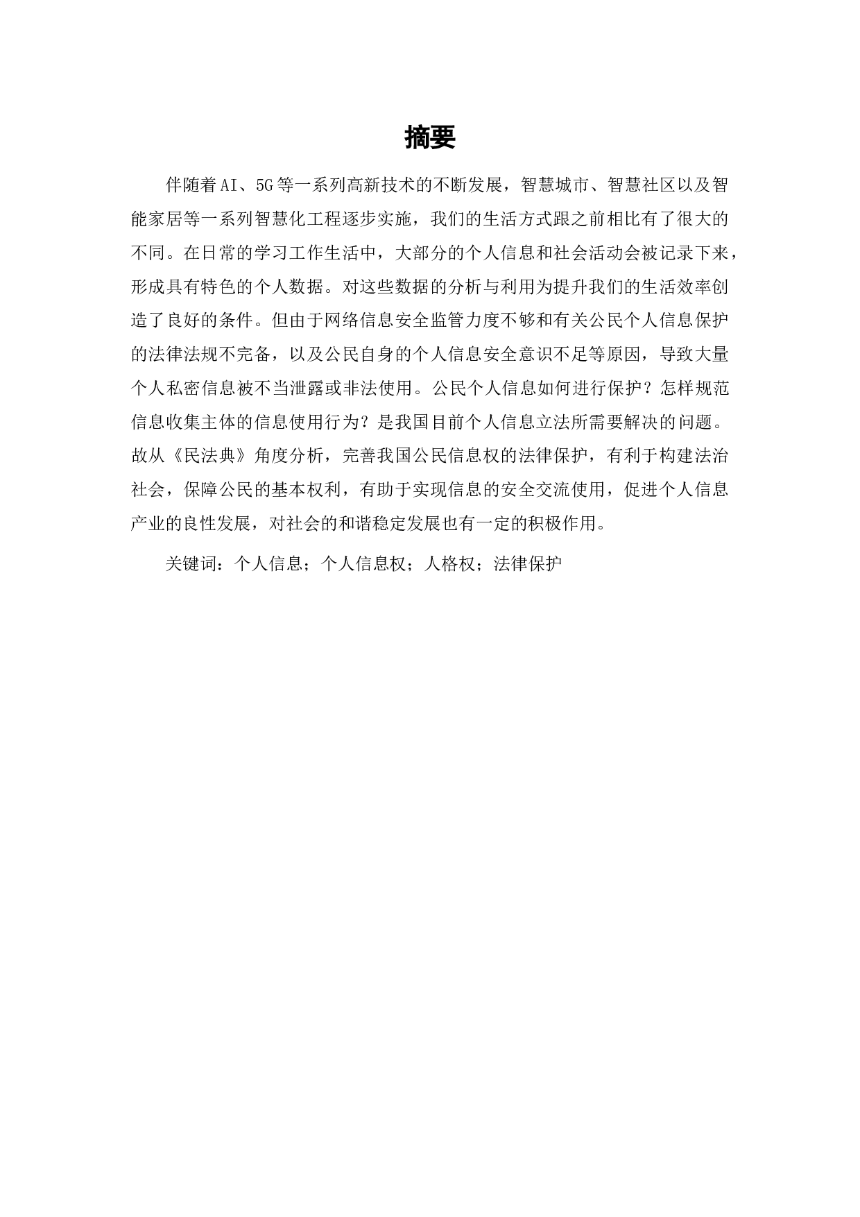 个人信息权保护路径探索-以《民法典》为视角-7960字.docx 第1页