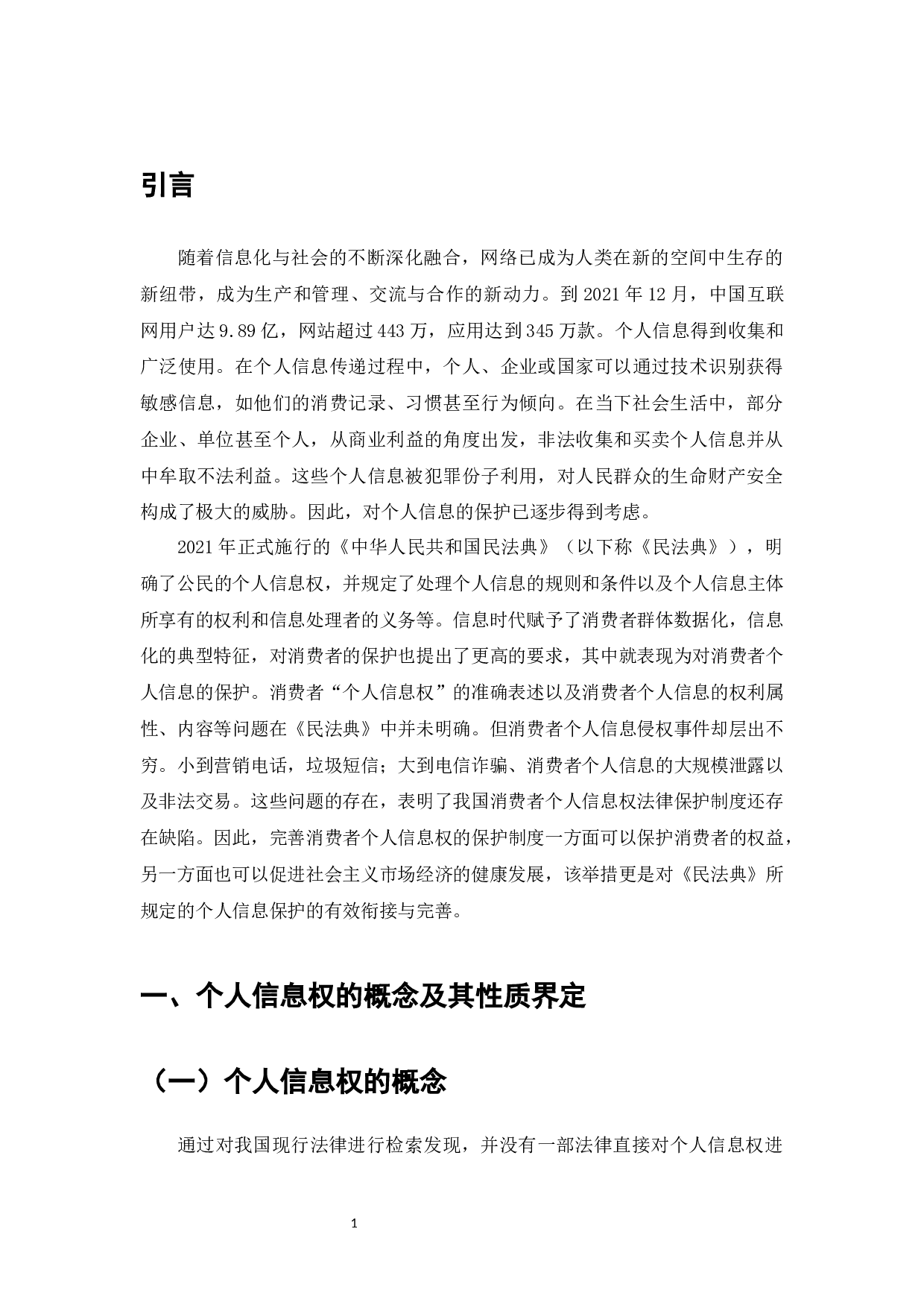 个人信息权保护路径探索-以《民法典》为视角-7960字.docx 第3页