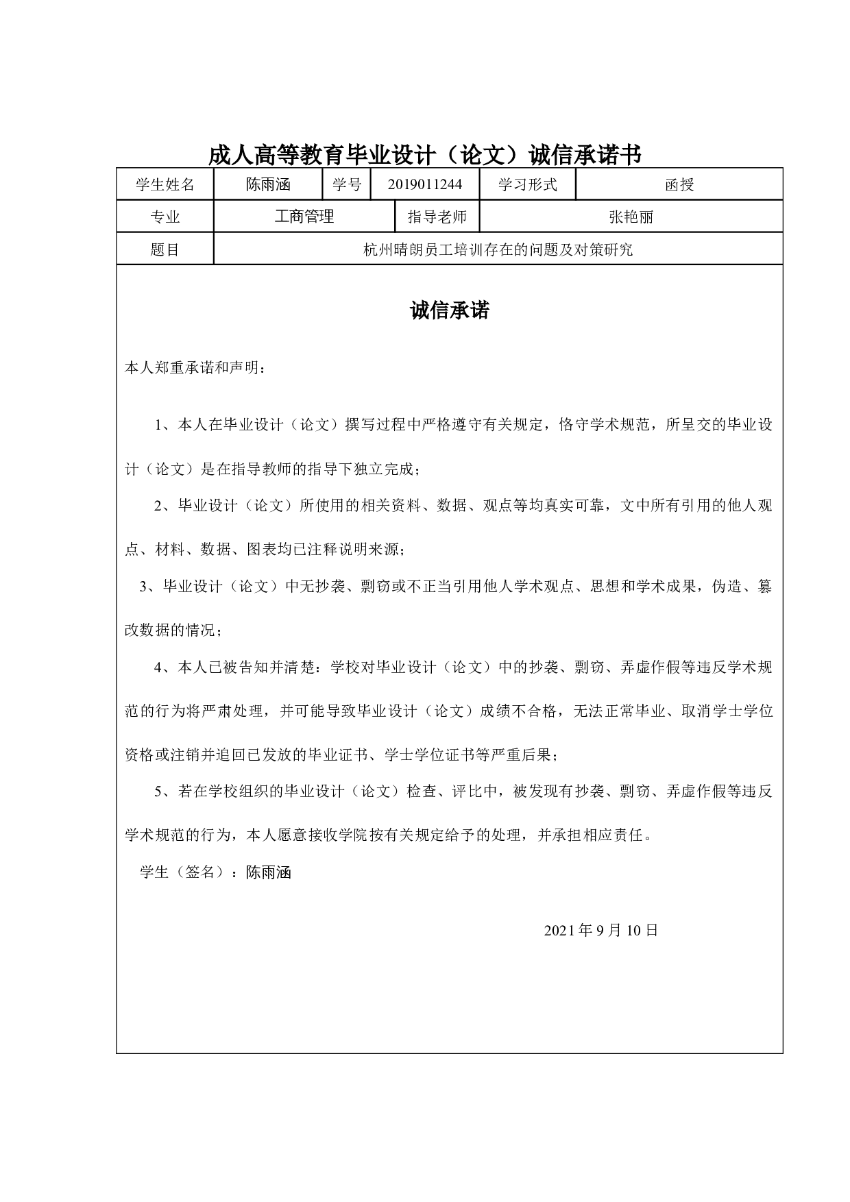 杭州晴朗员工培训存在的问题及对策研究-12380字.docx 第1页