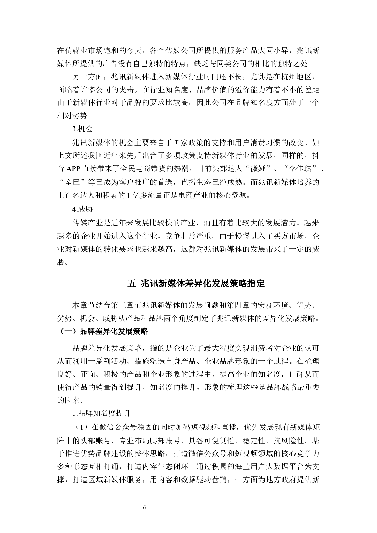 兆讯新媒体差异化发展问题研究-9160字.docx 第9页