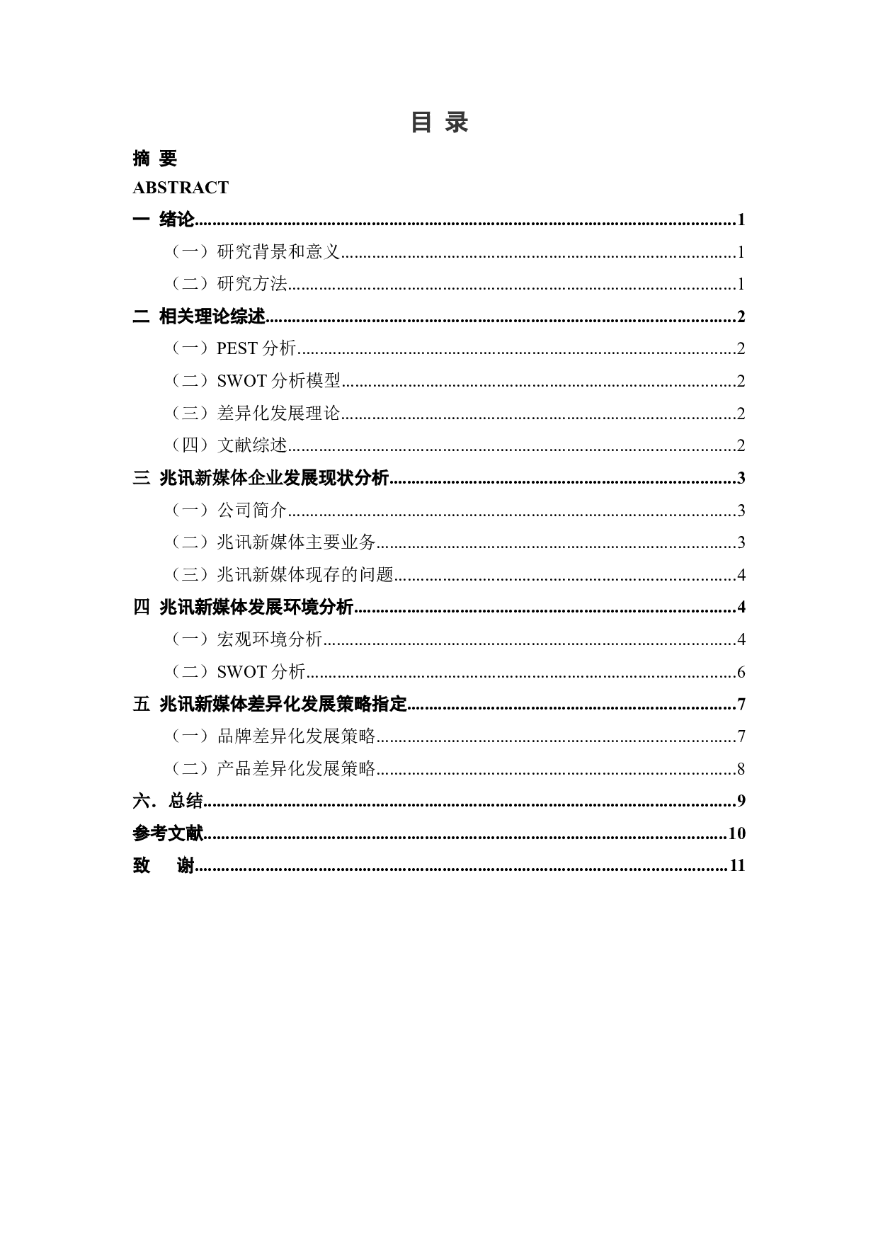 兆讯新媒体差异化发展问题研究-9160字.docx 第3页