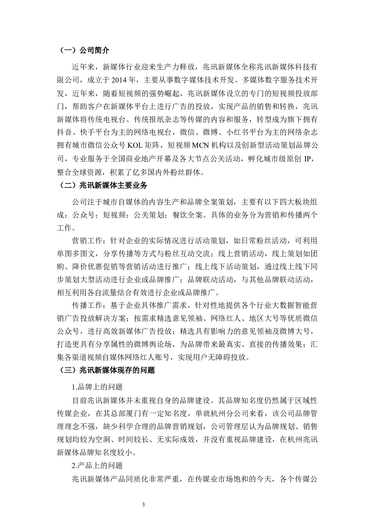 兆讯新媒体差异化发展问题研究-9160字.docx 第6页